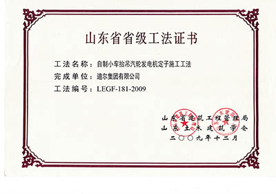 公司榮獲山東省省級“自制小車抬吊汽輪發(fā)電機定子施工工法”