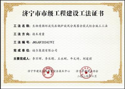 公司榮獲“生物質(zhì)循環(huán)流化床鍋爐旋風(fēng)分離器分段式組合施工工法”市級工法