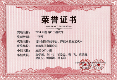 公司榮獲“設(shè)計制作焊接平臺，降低水箱施工成本”市級QC成成果