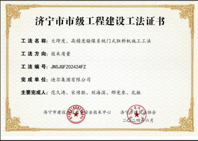公司榮獲“大跨度、高精度輸煤系統(tǒng)門式取料機施工工法”市級工法