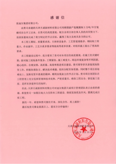 天津天誠(chéng)項(xiàng)目部榮獲業(yè)主感謝信