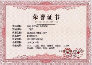 公司榮獲“提高混凝土柱施工效率”市級QC成果二等獎(jiǎng)