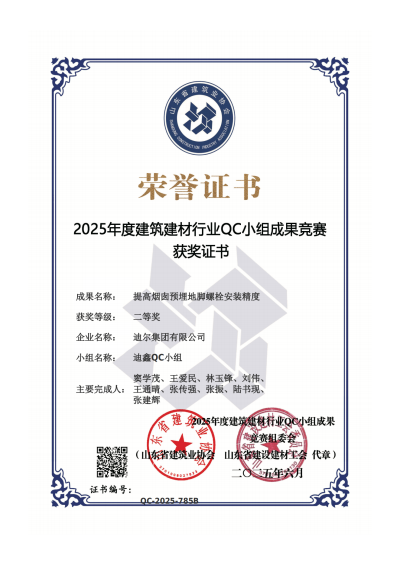 公司榮獲“提高煙囪預(yù)埋地腳螺栓安裝精度”省級(jí)QC二等獎(jiǎng)